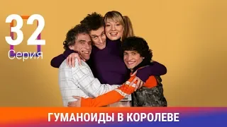 Гуманоиды в Королёве. 32 Серия. Сериал. Комедия. Амедиа