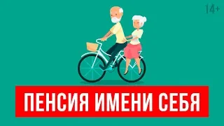 Как накопить на пенсию и почему нужно начинать это делать уже сегодня? Светлана Толкачева 14+