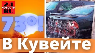 73 градуса в Кувейте