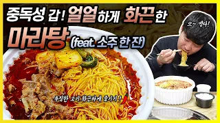 리얼먹방) 땀샘폭팔! 뜨~끈하고 입이 얼얼한 🔥매운 마라탕 먹방 (ft.소주)／REAL MUKBANG／EATING SHOW／KOREAN FOOD