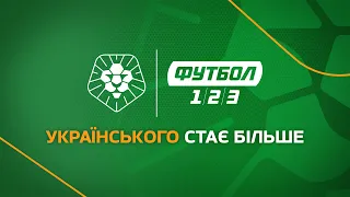 Усе українське на телеканалах «Футбол»: збірна України, УПЛ та Перша ліга