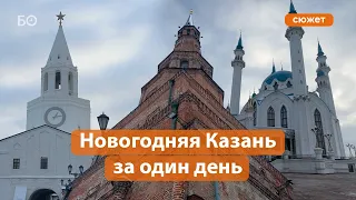 Новогодняя Казань за один день: карта маршрута, цены и время осмотра