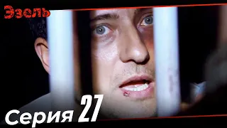 Эзель Турецкий Сериал 27 Серия (Длинная версия)