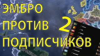 HOI4: ЮТУБЕРЫ ПОПАЛИ В КОТЕЛ! ЭМБРО ПРОТИВ ПОДПИСЧИКОВ 2