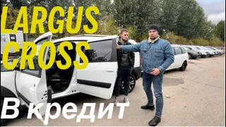 КАК КУПИТЬ В КРЕДИТ АВТО БЕЗ ДОПОВ LADA LARGUS CROSS 7 мест.