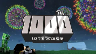 ไม่พูดเยอะเจ็บคอ.. เอาชีวิตรอด 1000วัน ในMinecraft