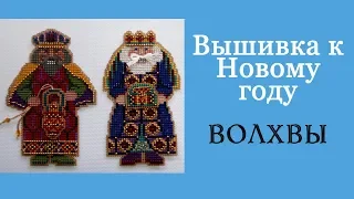 Вышивка к Новому году. Елочные игрушки ВОЛХВЫ