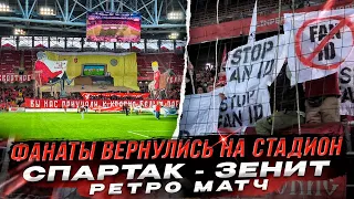 ФАНАТЫ ВЕРНУЛИСЬ НА СТАДИОН! РЕТРО МАТЧ. СПАРТАК - ЗЕНИТ