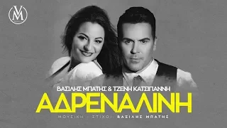 Βασίλης Μπατής & Τζένη Κατσίγιαννη - Αδρεναλίνη - Official Audio Release