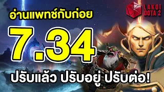 อ่านแพทช์กับลาก่อย Dota 2 7.34 แพทช์เข้า TI สุดปังอลังการ ปรับเยอะสุดมาดูว่ามีอะไรบ้าง Lakoi Dota 2