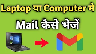 Laptop se Mail Kaise Bheje | Computer Se Mail Kaise Bheje | Send Email from Laptop