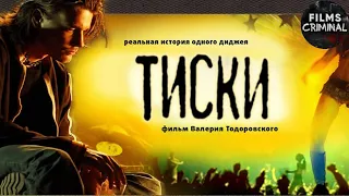 Тиски (2007) Криминальный триллер