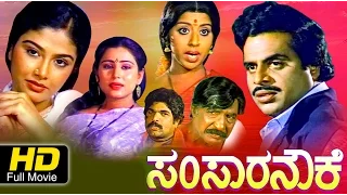 Samsara Nouke Kannada Full Movie | Kannada Family Drama | Kannada Movie | Ambarish | Mahalakshmi