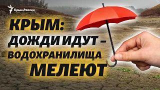 Дождей много, водохранилища мелеют | Крым за неделю на радио Крым.Реалии