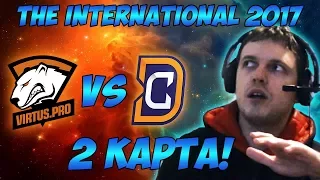 Папич комментирует VP vs DC | The international 2017. (2 игра)