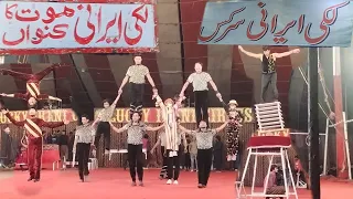 Shujabad City | LUCKY IRANI CIRCUS 2024 | pakistani lucky irani circus HD | part 2 | Amazing show