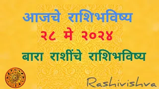 आजचे राशिभविष्य | २८ मे २०२४ | बारा राशींचे राशिभविष्य | #rashivishva