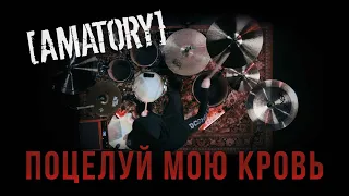 [AMATORY] - Поцелуй Мою Кровь