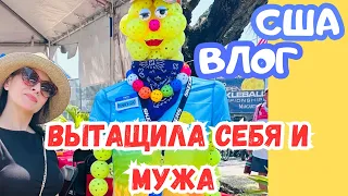 США ВЫТАЩИЛА СЕБЯ и МУЖА из ДОМА в ВЫХОДНОЙ / УЧУСЬ лепить пельмени