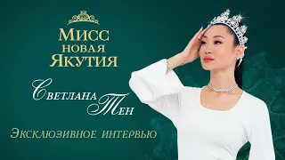 Светлана Тен - скандал на конкурсе "Мисс новая Якутия", хейтеры, детство, мечты и планы на будущее