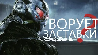 Crysis 2 ВОРУЕТ ЗАСТАВКИ? [Баги, Приколы, Фейлы]