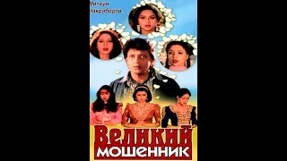Великий мошенник -  фильм 1997 года HD Индия