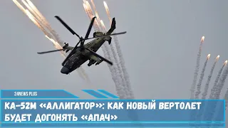 Ка-52М «Аллигатор»- как новый вертолет будет догонять «Апач»