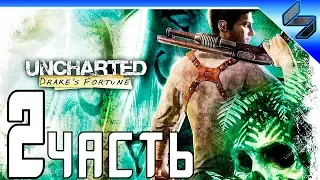 Конец Игры Uncharted: Судьба Дрейка (Drake's Fortune) ➤ Прохождение На Русском Часть 2 ➤ PS4 Pro