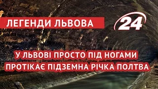 Легенди Львова: у Львові просто під ногами протікає підземна річка Полтва