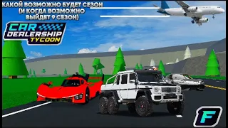 ТЕОРИЯ О НОВОМ СЕЗОНЕ + ВОЗМОЖНОЕ ВРЕМЯ ВЫХОДА 9 СЕЗОНА / CAR DEALERSHIP TYCOON / ROBLOX