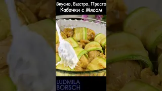 Идеально Вкусно, Просто и БЫСТРО. Закуска из МОЛОДЫХ Кабачков и на праздник, и на каждый день.