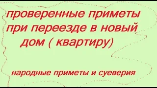 ПРИМЕТЫ ПРИ ПЕРЕЕЗДЕ НА НОВОЕ МЕСТО ЖИТЕЛЬСТВА  . НАРОДНЫЕ ПРИМЕТЫ И СУЕВЕРИЯ