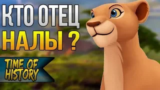 #15 Король Лев: Кто отец Налы? (теория)