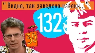 0132_Сергей Есенин: "Видно, так заведено навеки..." [песня]