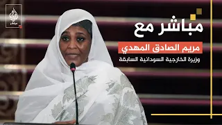 ما رسالة مريم الصادق المهدي لكل من البرهان وحميدتي؟