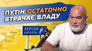 ШЕЙТЕЛЬМАН: Мы будем брать Москву, но освобождение Херсона может стоить путину кресла | Новини.LIVE