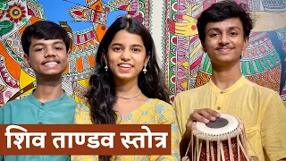 सम्पूर्ण शिव ताण्डव स्तोत्र (LIVE)- Maithili Thakur, Rishav Thakur, Ayachi Thakur