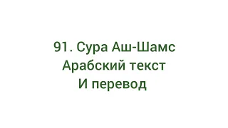 91. Сура Аш-Шамс