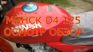 МОТОЦИКЛ МИНСК  D4 125 ОСМОТР ОБЗОР