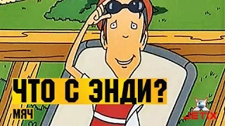 Что с Энди? в HD - 33 Серия (Мяч)