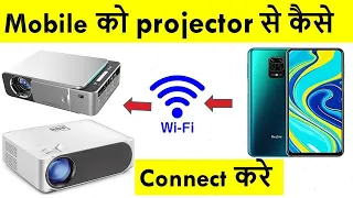 mobile ko projector se kaise connect karenge / connect mobile with projector