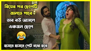 বিয়ের পর ছেলেটি জানতে পারে তার বউ আসলে একজন ছেলে 😂 চরম হাসির ইন্ডিয়ান কমেডি মুভি