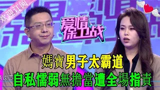 愛情保衛戰20230413完整版：媽寶男子太霸道，自私懦弱無擔當遭全場指責