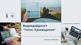 Видеодайджест текущих проектов лаборатории "Топос. Краеведение" ФЦДЮТиК