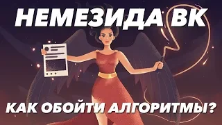 Способы обойти алгоритмы немезиды