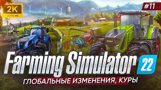 🚜ГЛОБАЛЬНЫЕ ИЗМЕНЕНИЯ, КУРЫ ► Farming Simulator 22 #11