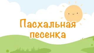 Мультик. Пасхальная песенка для детей. Хочет всех людей Господь благословить !