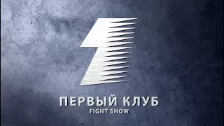 Бои без правил Первый Клуб Fight Show 10 Москва в Extra Lounge 22.04.17 PROMO