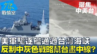 美軍驅逐艦通過台灣海峽 反制中灰色戰略幫台海畫中線? 少康戰情室 20240509