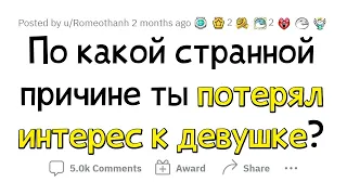 По какой НЕОБЫЧНОЙ причине вы БРОСИЛИ ДЕВУШКУ?